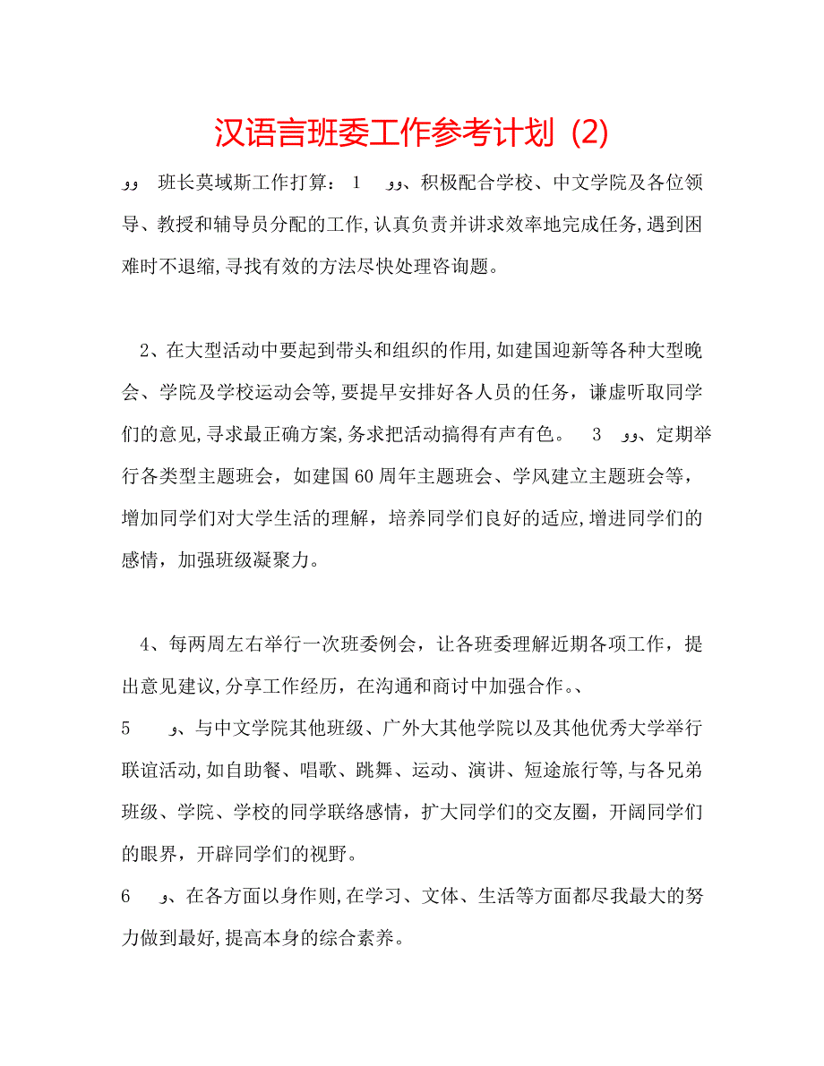 汉语言班委工作计划_第1页