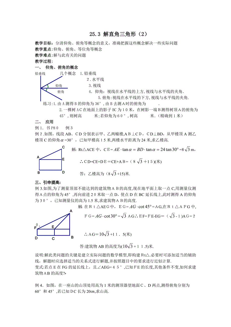 25.3解直角三角形2教案华东师大版九年级上初中数学_第1页
