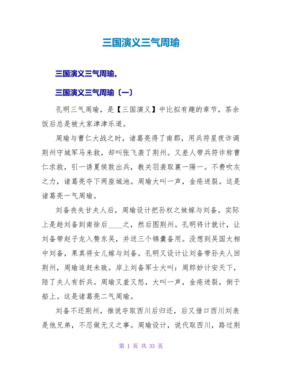 三国演义三气周瑜读后感.doc_第1页