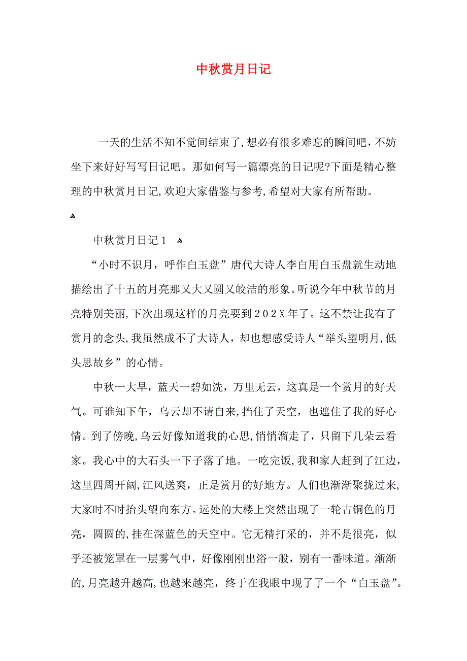 中秋赏月日记_第1页