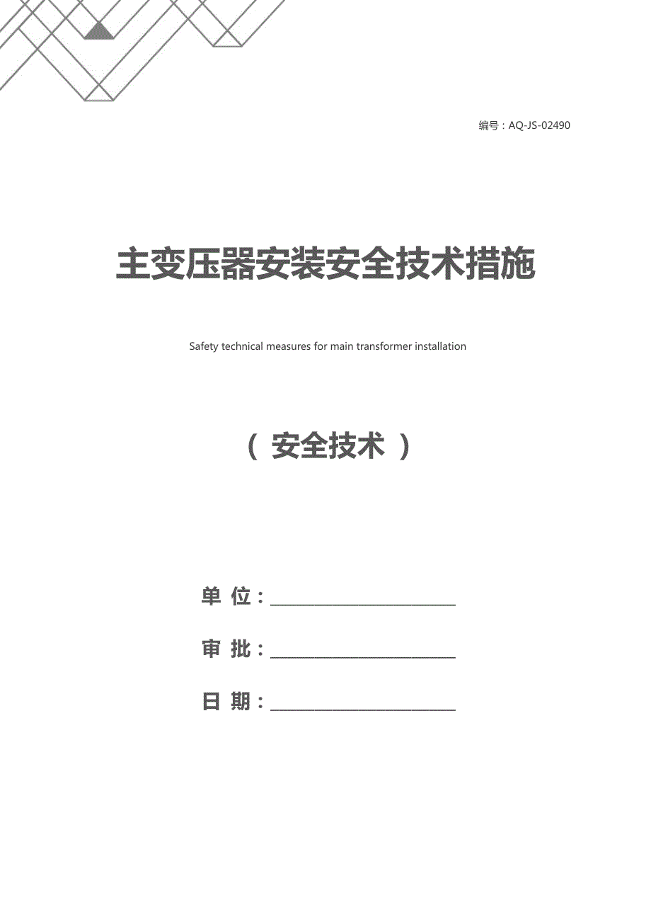 主变压器安装安全技术措施_第1页