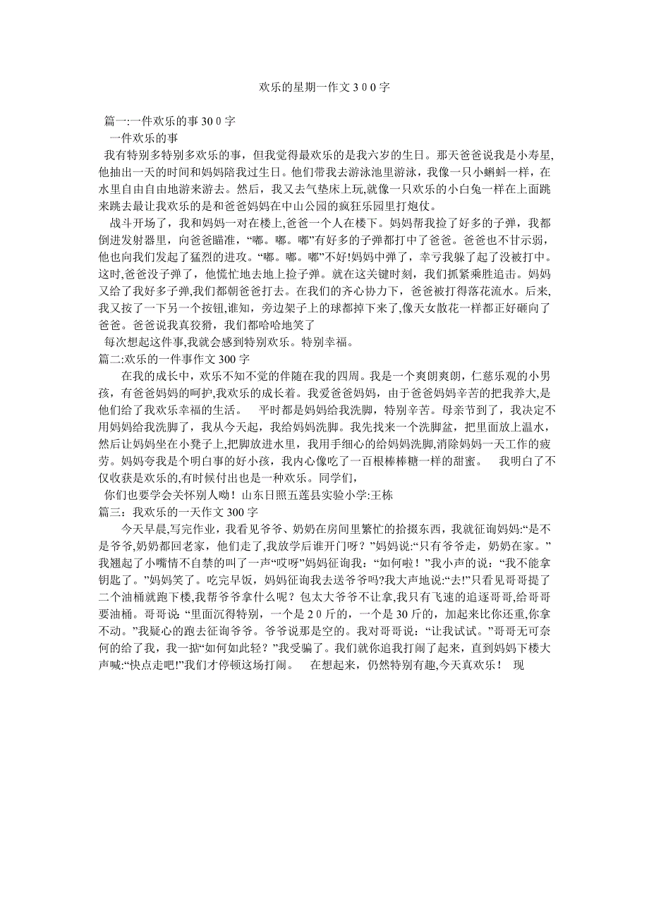 快乐的星期一作文300字_第1页