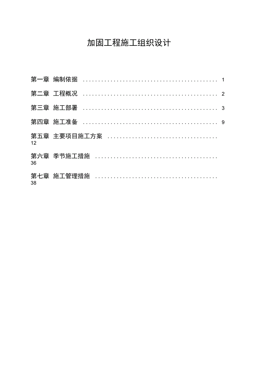 加固工程施工组织设计_第1页