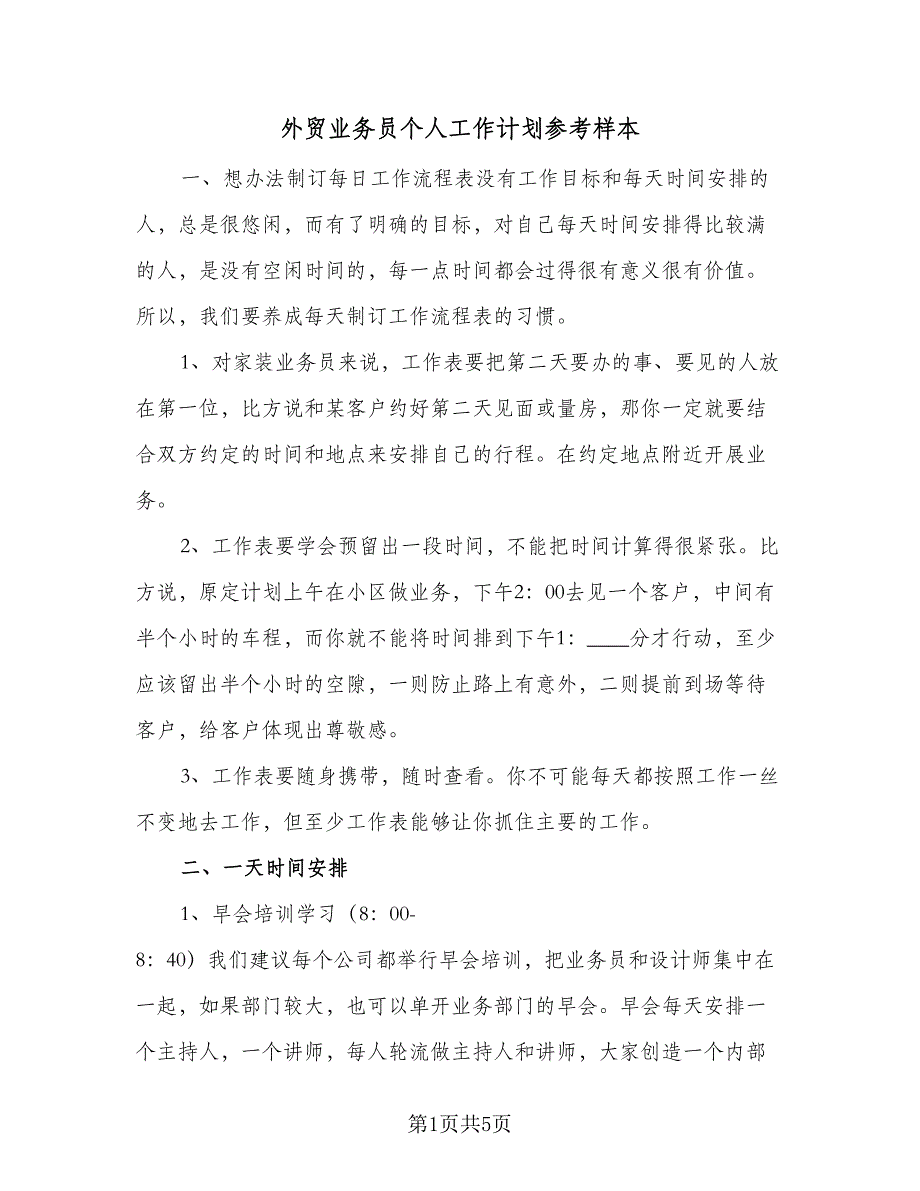 外贸业务员个人工作计划参考样本（2篇）.doc_第1页