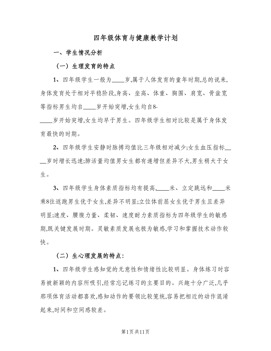 四年级体育与健康教学计划（2篇）.doc_第1页