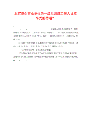北京市企事业单位的一级至四级工伤人员应享受的待遇