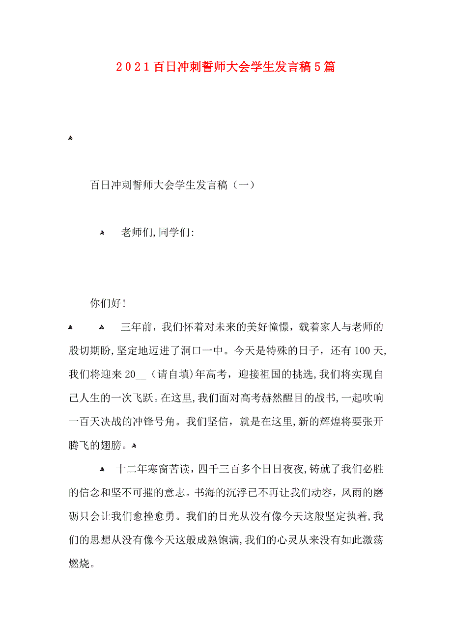 百日冲刺誓师大会学生发言稿5篇_第1页