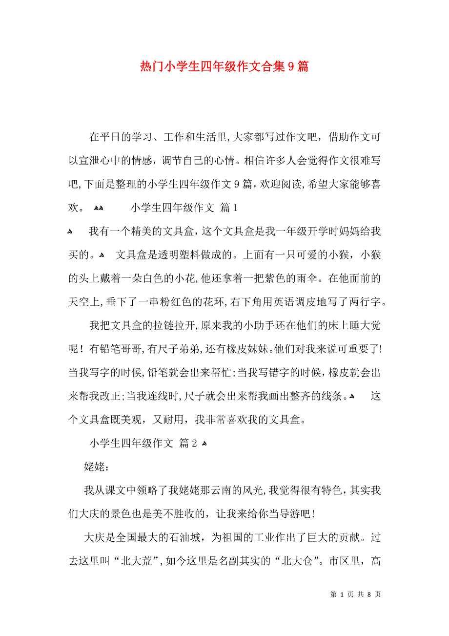 热门小学生四年级作文合集9篇_第1页