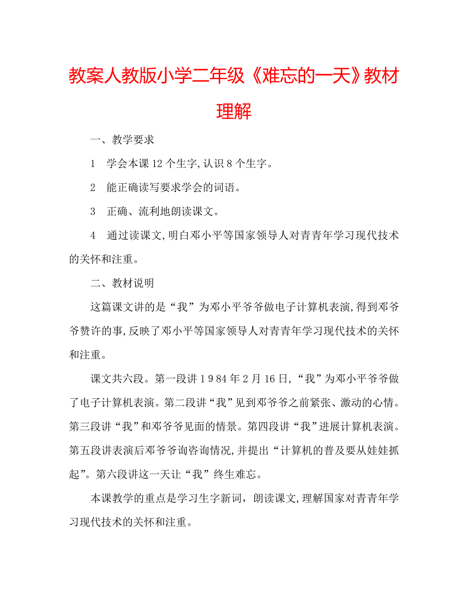 教案人教版小学二年级难忘的一天教材理解_第1页