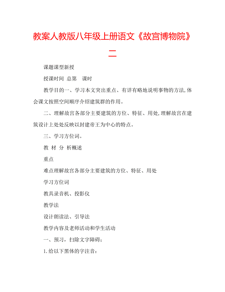 教案人教版八年级上册语文故宫博物院二_第1页