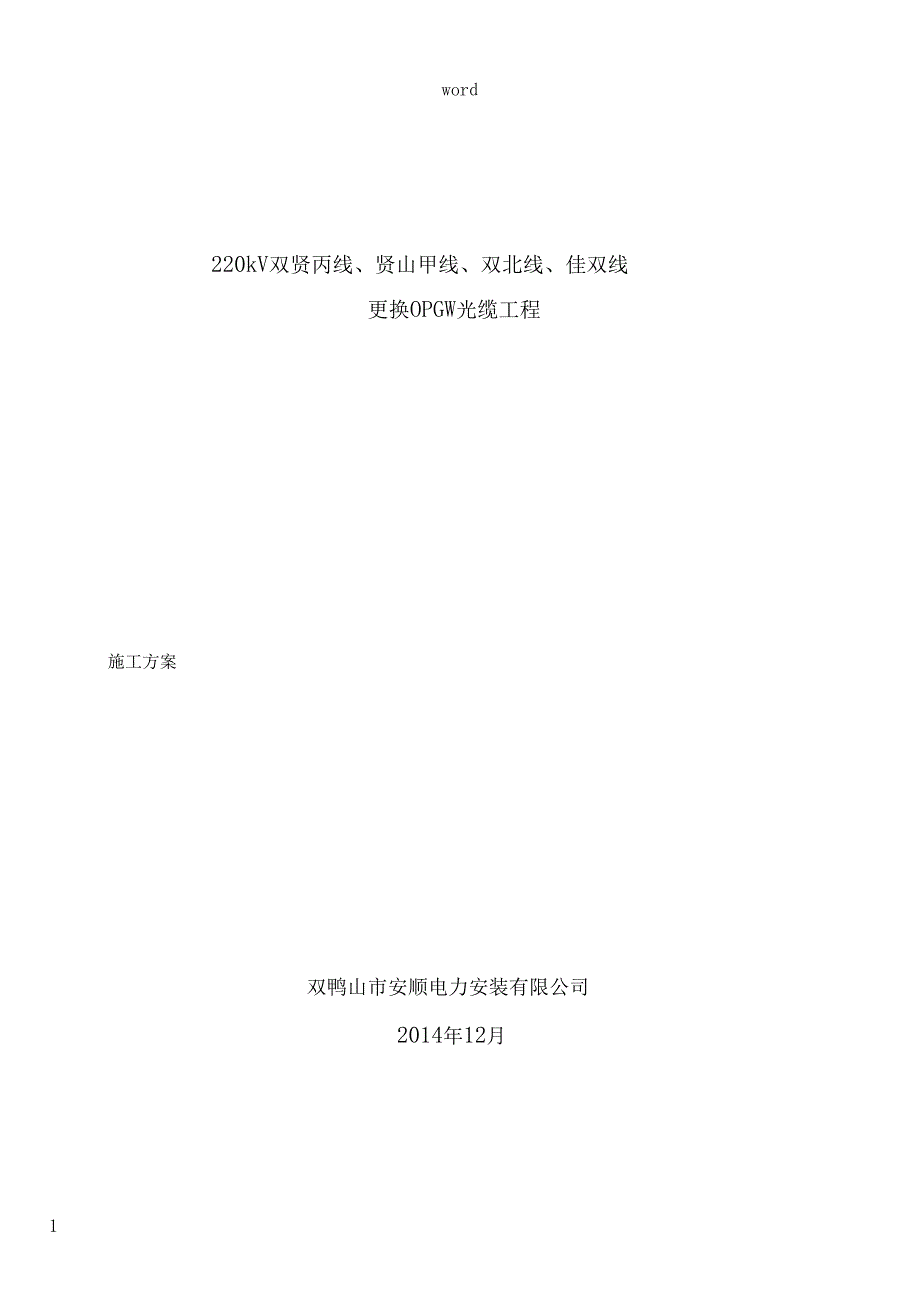 双鸭山局更换OPGW光缆施工方案_第1页