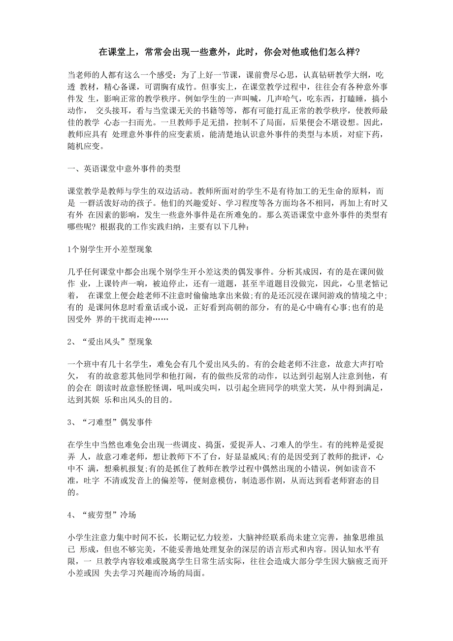 在课堂上出现一些意外情况处理办法_第1页