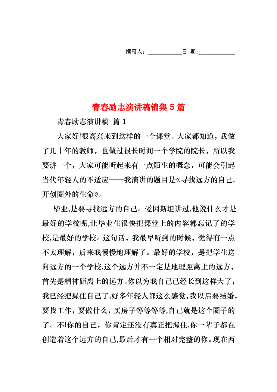青春励志演讲稿锦集5篇_第1页