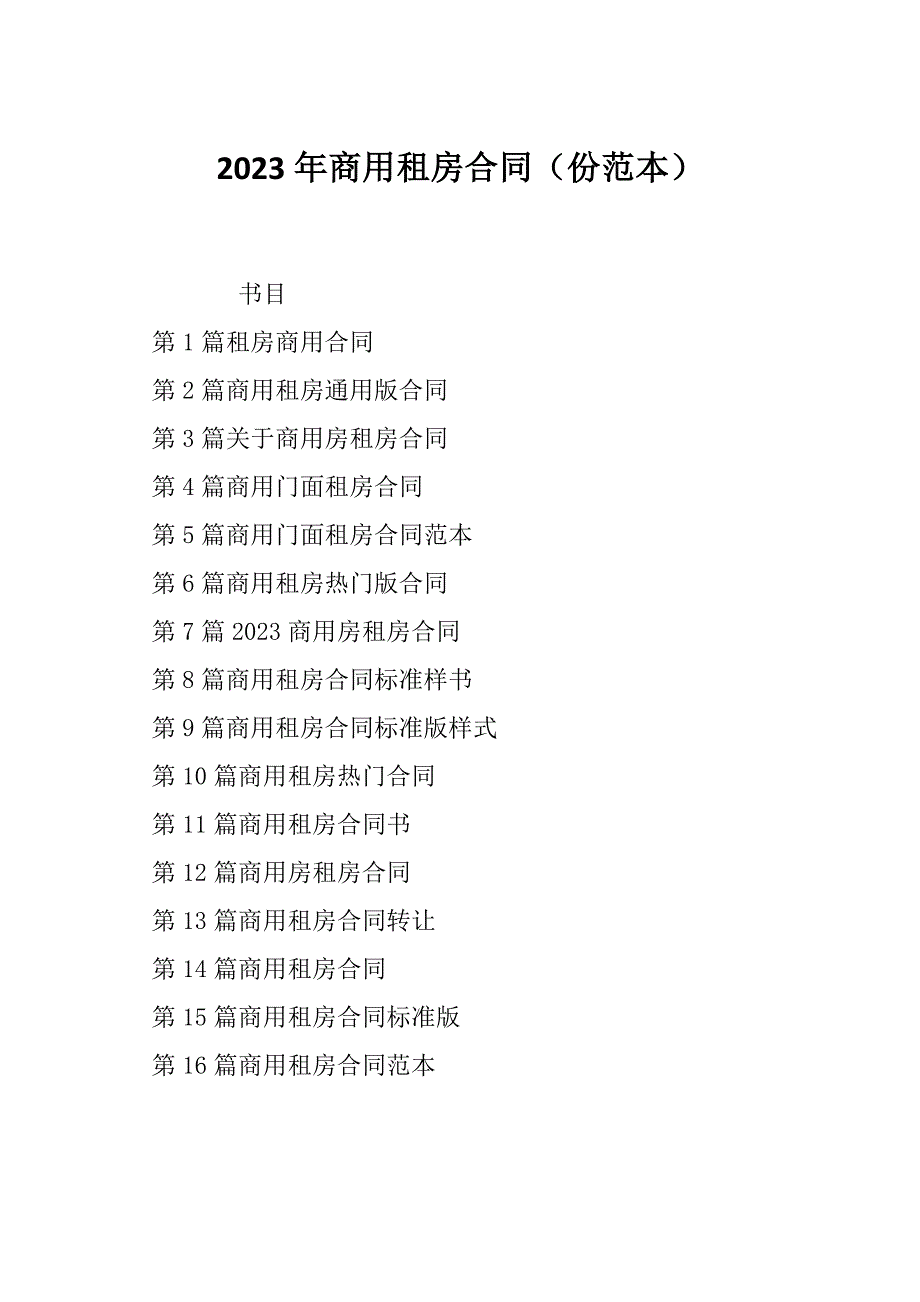 2023年商用租房合同（份范本）_第1页