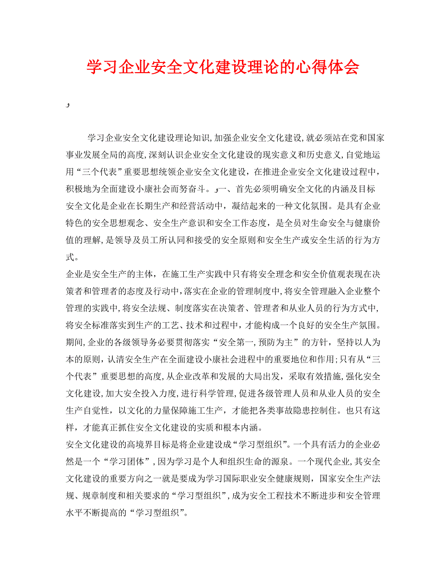 安全管理文档之学习企业安全文化建设理论的心得体会_第1页