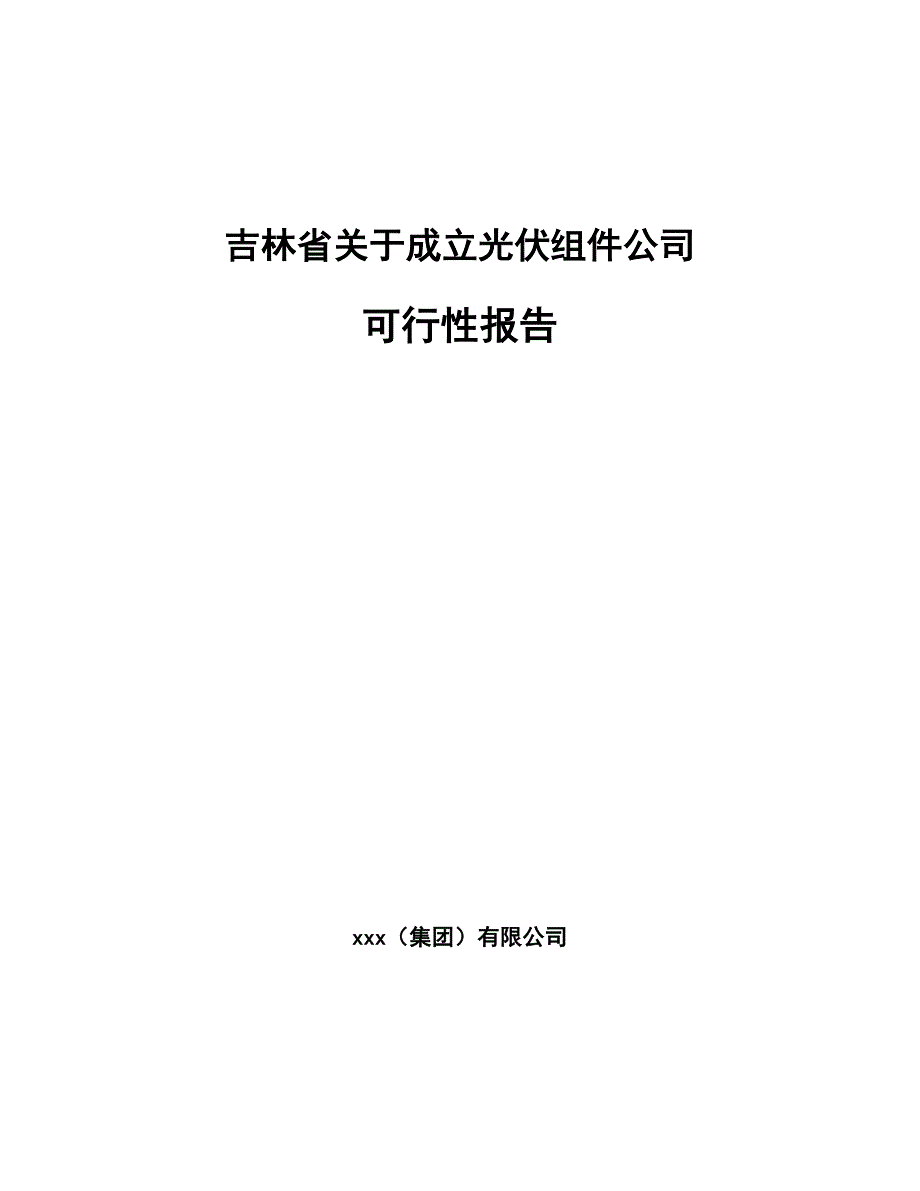 吉林省关于成立光伏组件公司可行性报告_第1页