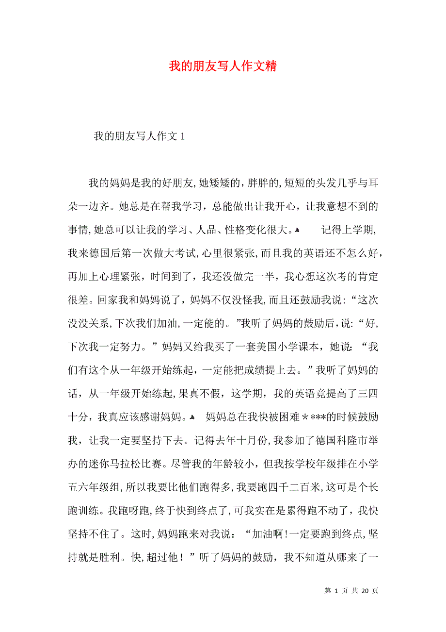 我的朋友写人作文精_第1页