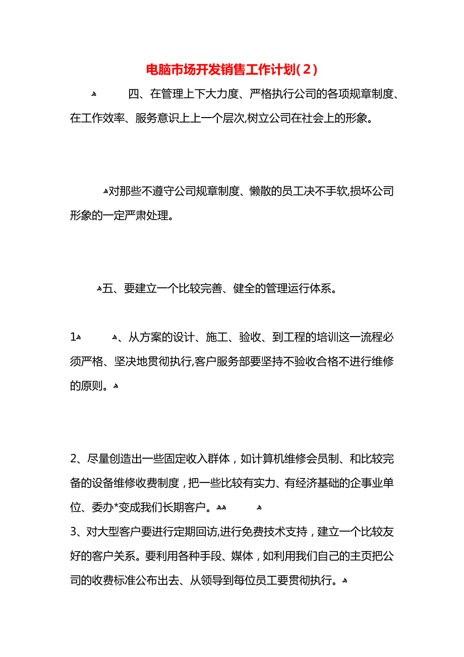 电脑市场开发销售工作计划_第1页