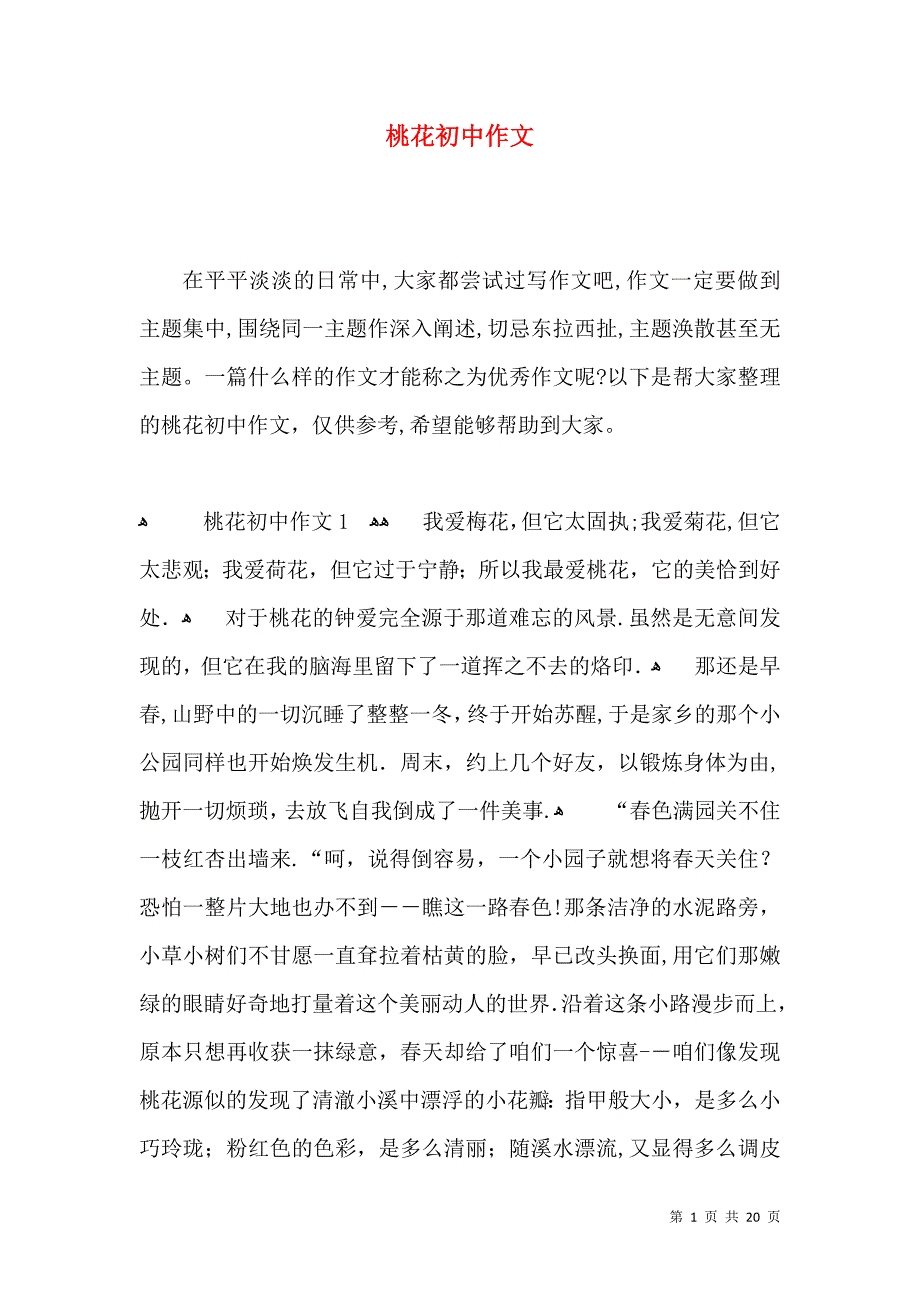 桃花初中作文_第1页