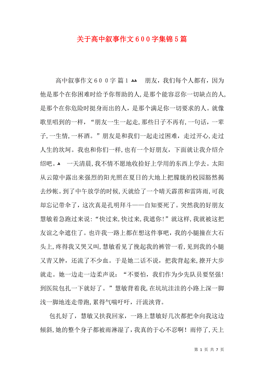 关于高中叙事作文600字集锦5篇_第1页