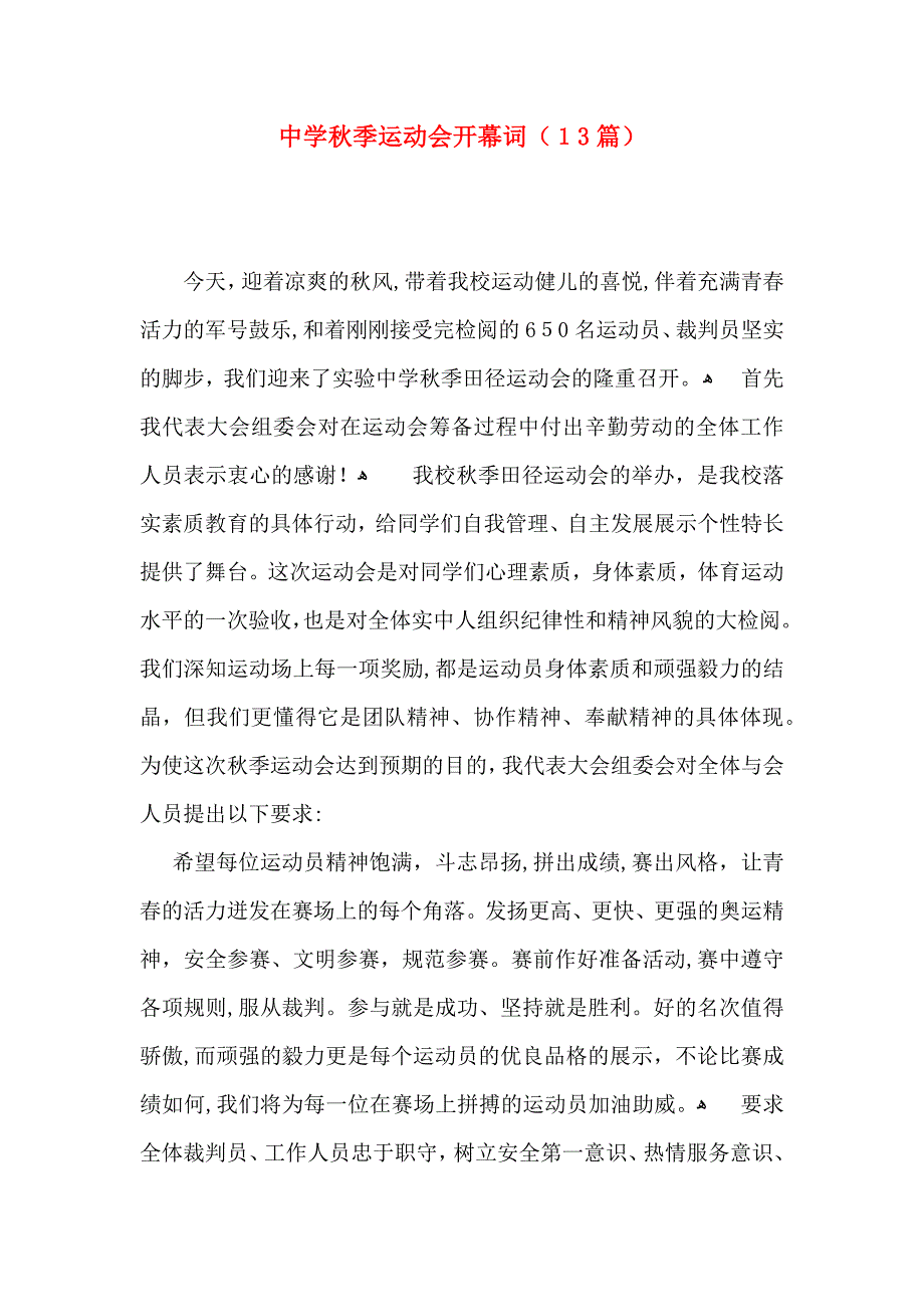 中学秋季运动会开幕词13篇2_第1页