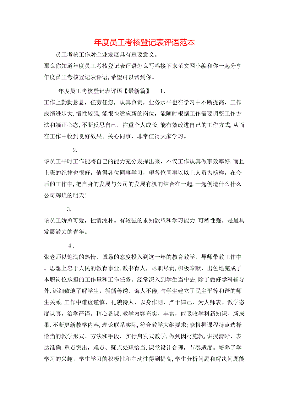 年度员工考核登记表评语_第1页