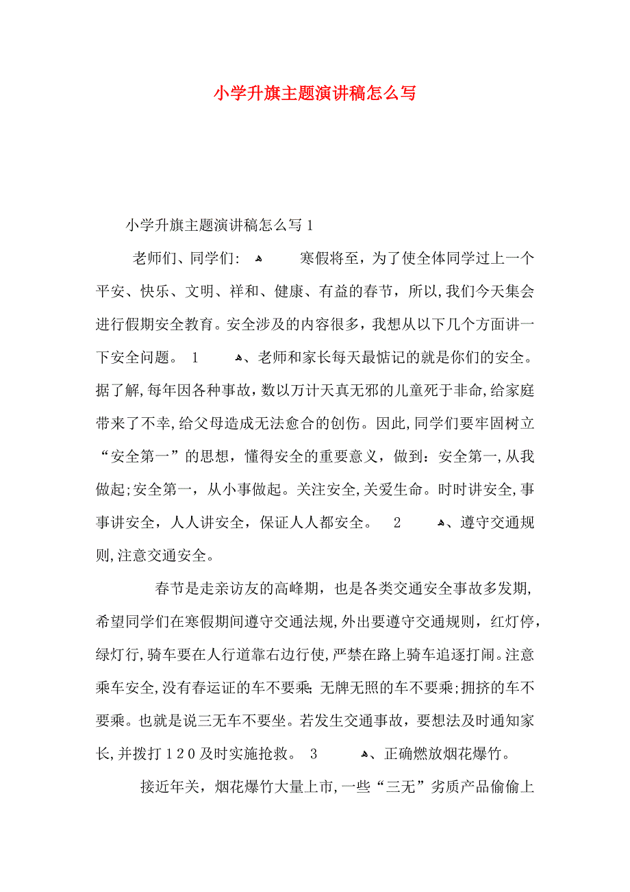 小学升旗主题演讲稿怎么写_第1页