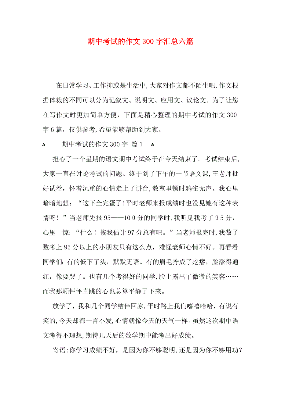 期中考试的作文300字汇总六篇_第1页