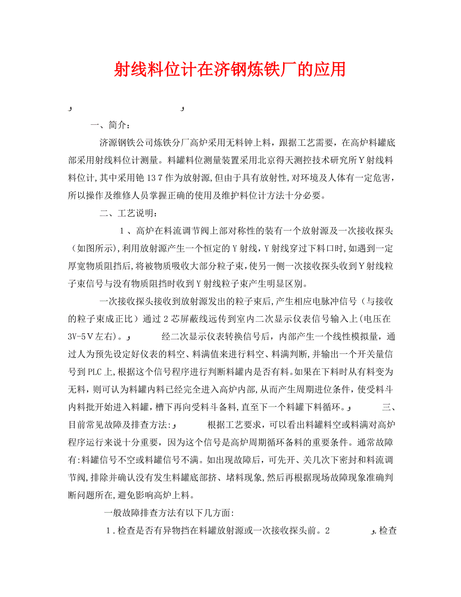 射线料位计在济钢炼铁厂的应用_第1页