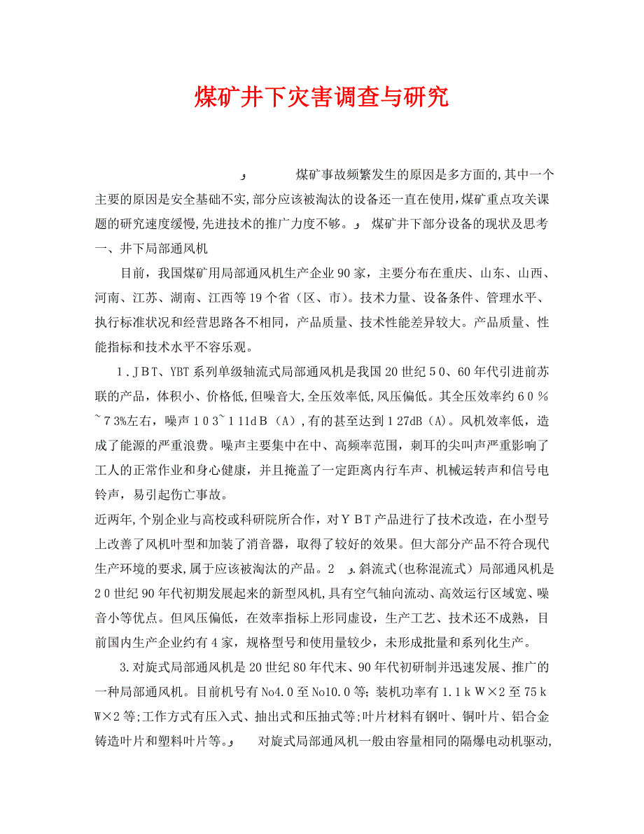 安全管理之煤矿井下灾害调查与研究_第1页