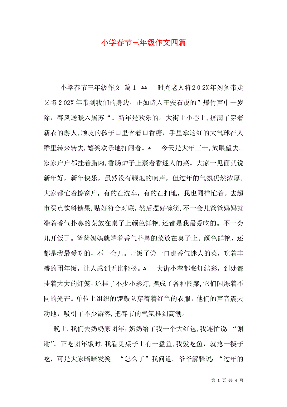 小学春节三年级作文四篇_第1页