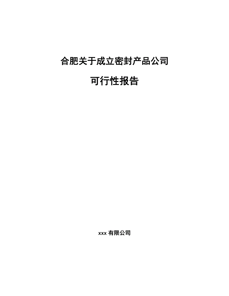 合肥关于成立密封产品公司可行性报告_第1页