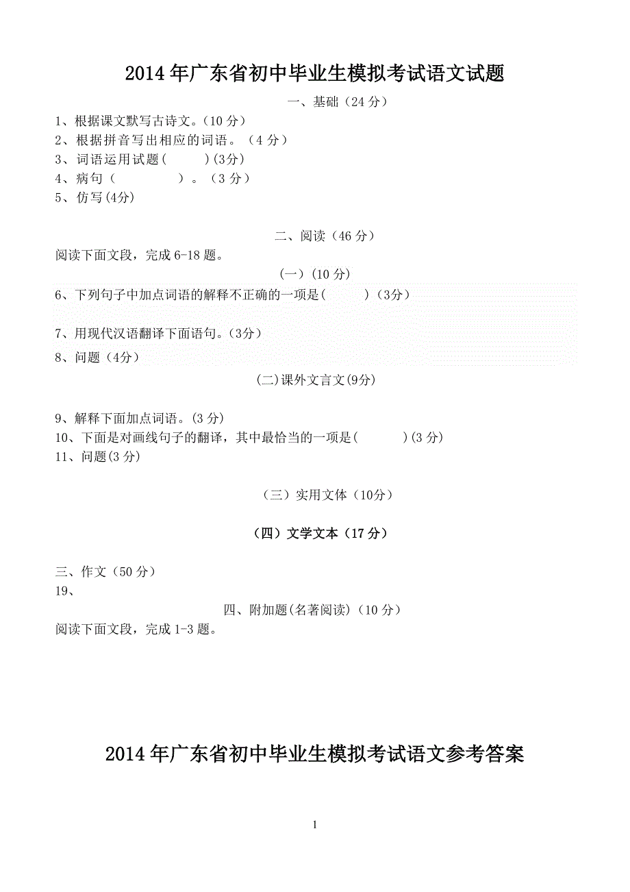 2014年惠东县中考模拟考试语文试题模块_第1页