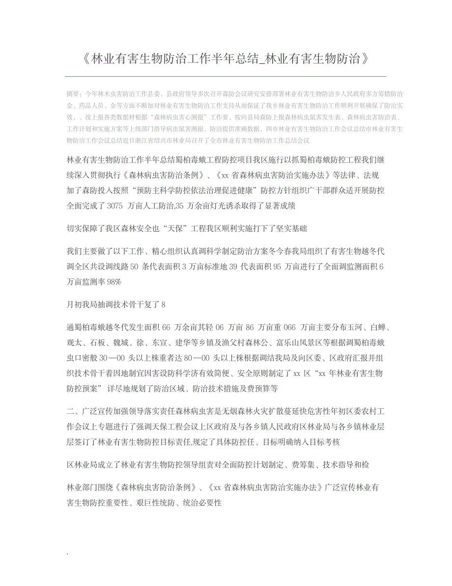 2023年林业有害生物防治工作半年全面汇总归纳_林业有害生物防治_第1页