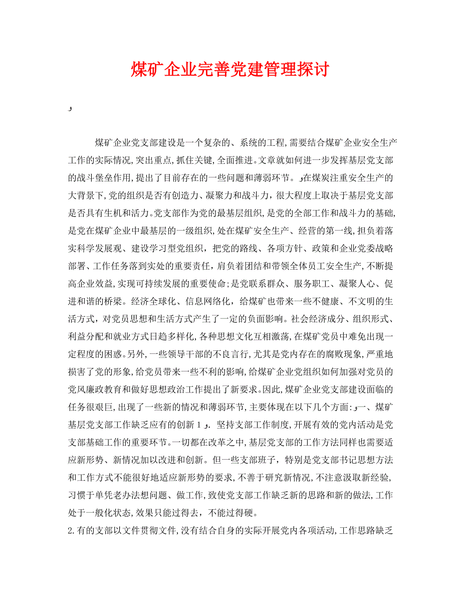 安全管理之煤矿企业完善建管理探讨_第1页