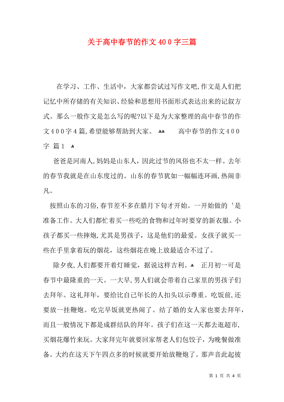 关于高中春节的作文400字三篇_第1页