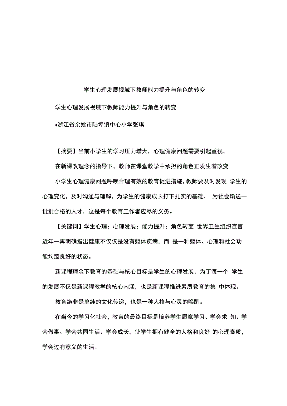 学生心理发展视域下教师能力提升与角色的转变_第1页