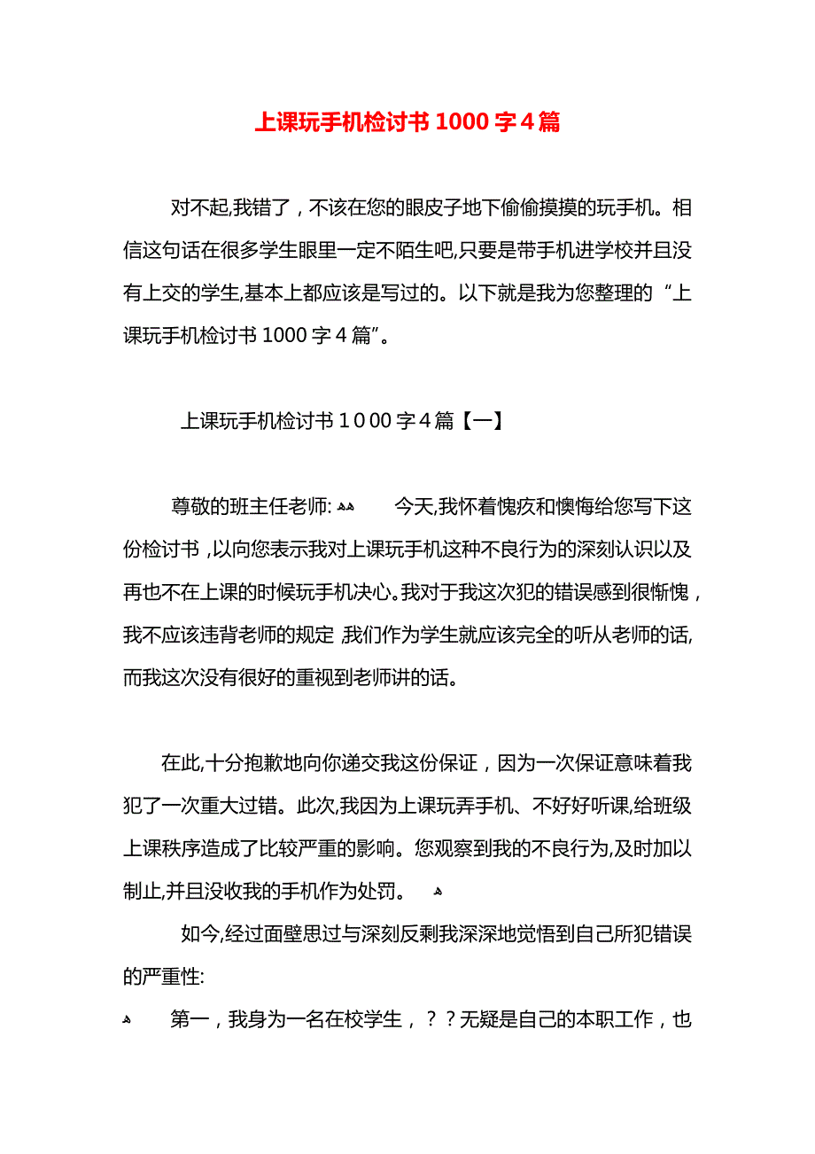 上课玩手机检讨书1000字4篇_第1页