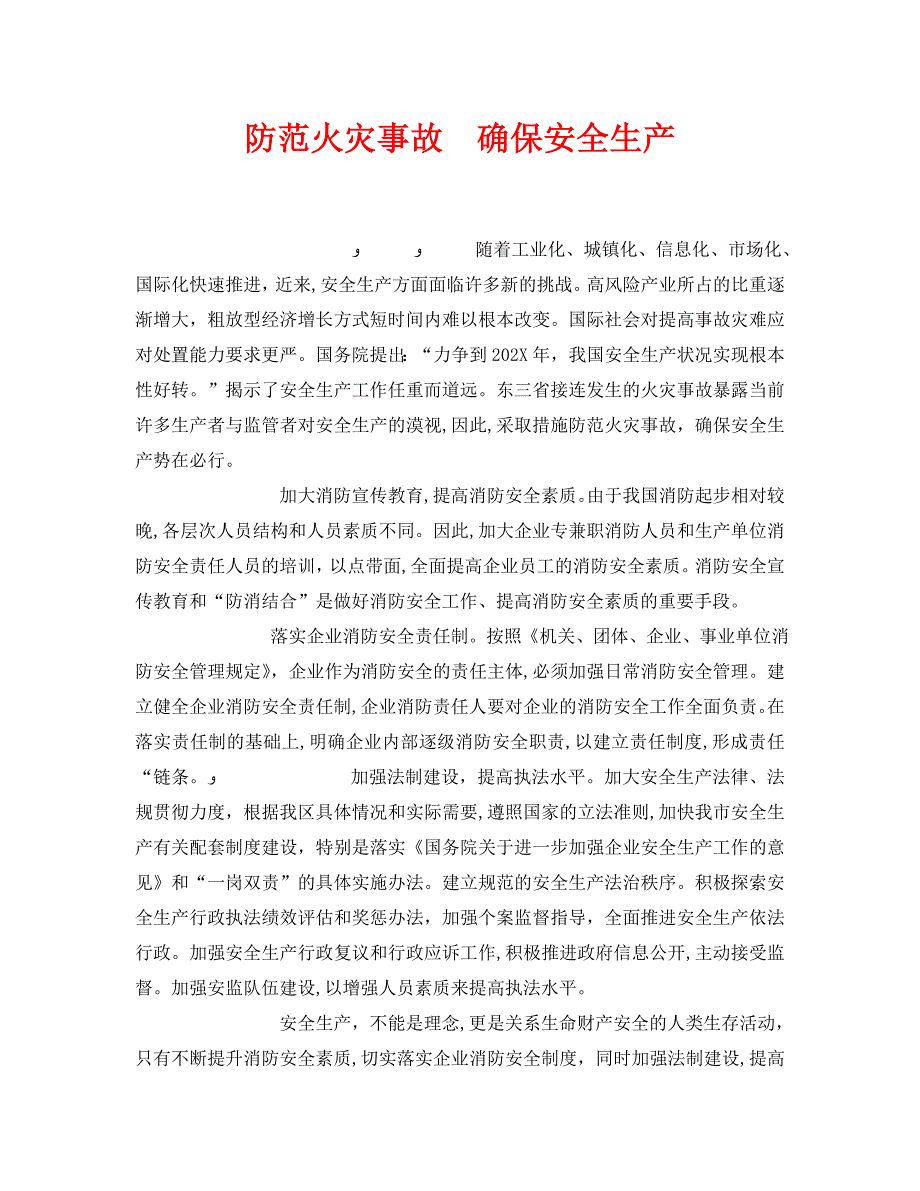 安全管理之防范火灾事故确保安全生产_第1页