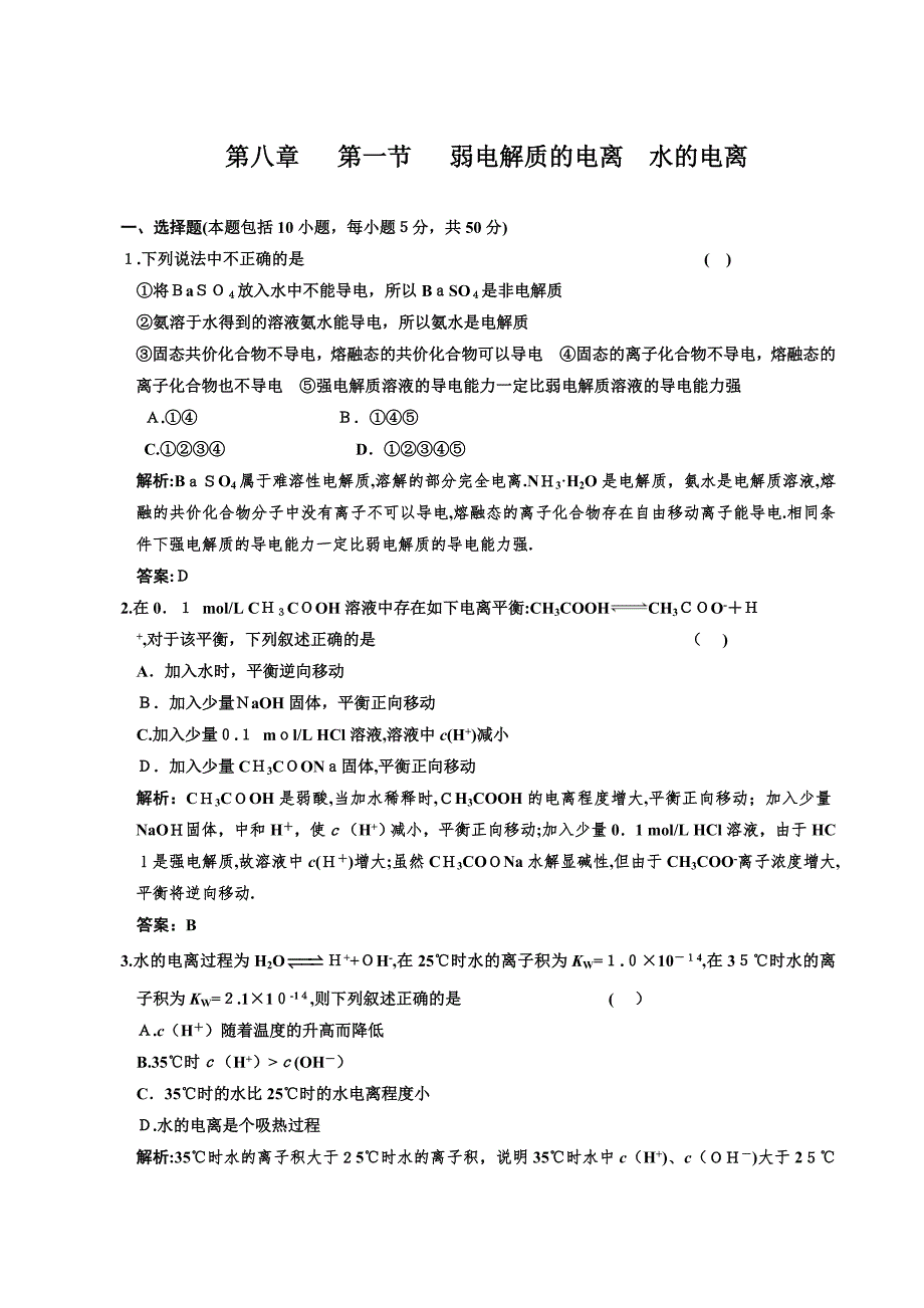 高考化学一轮复习章节检测弱电解质的电离水的电离高中化学_第1页