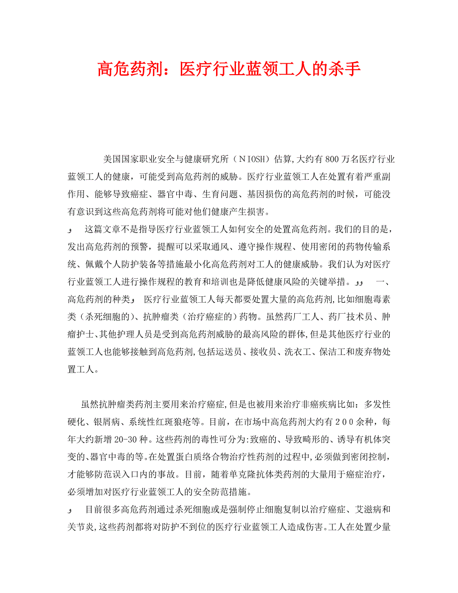 安全管理之高危药剂医疗行业蓝领工人的杀手_第1页