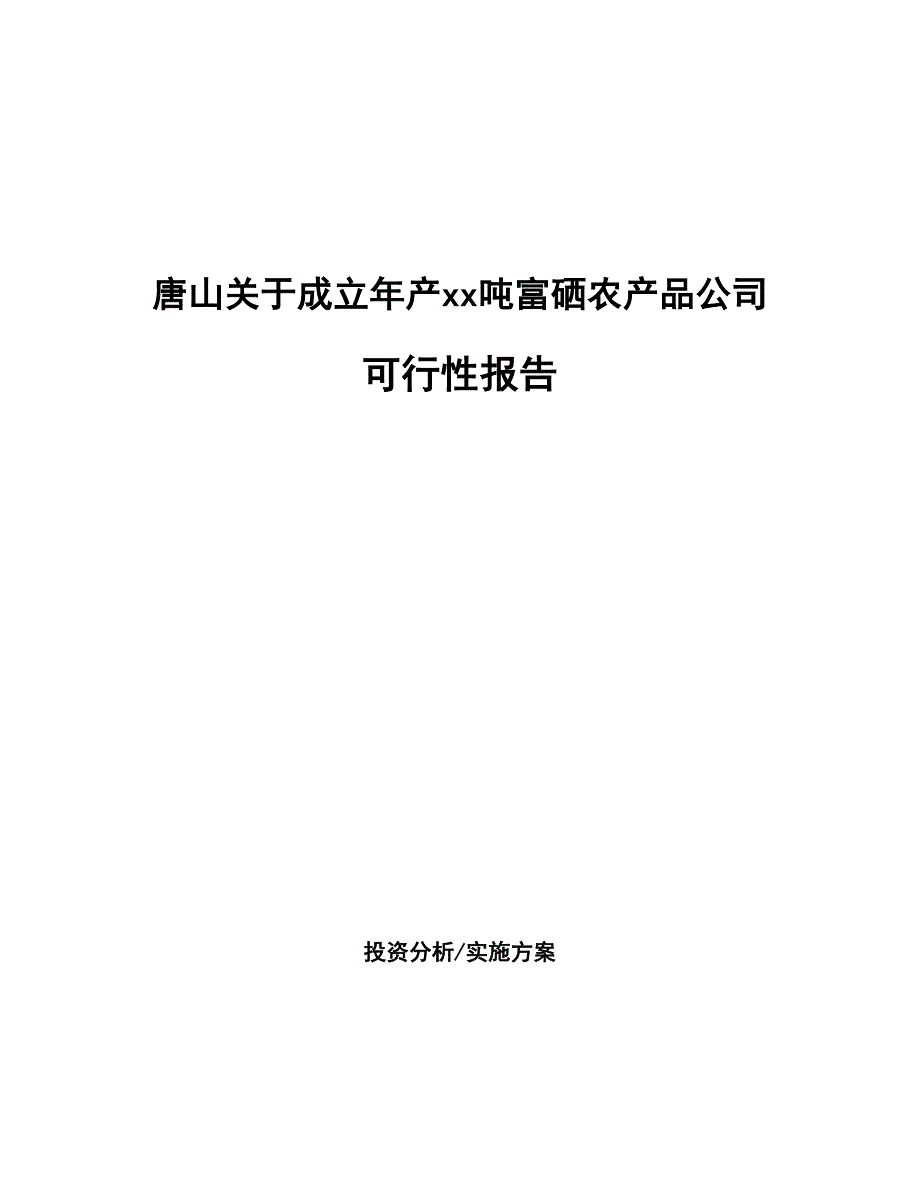 唐山关于成立年产xx吨富硒农产品公司可行性报告_第1页