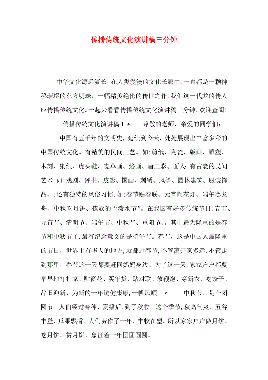 传播传统文化演讲稿三分钟_第1页