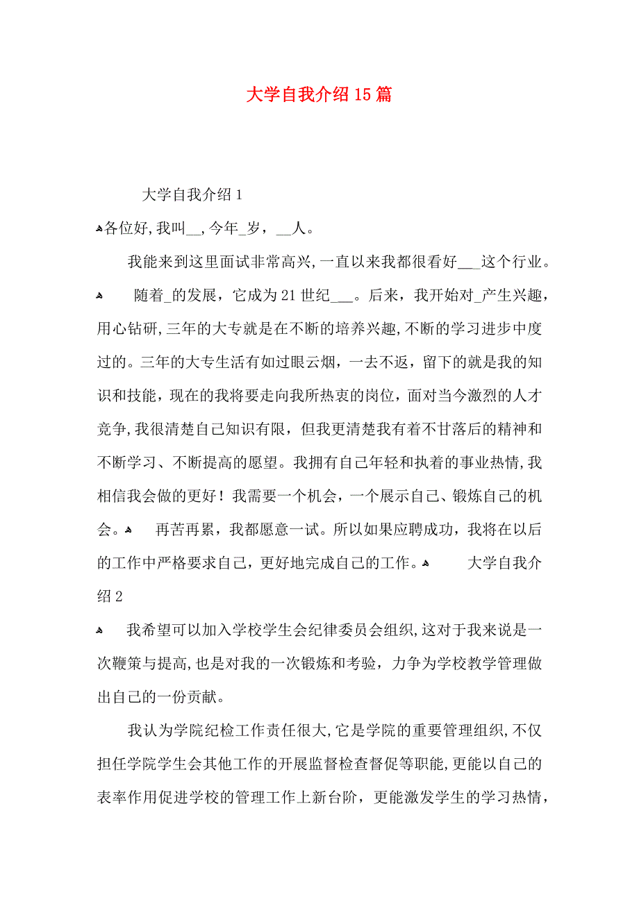 大学自我介绍15篇2_第1页