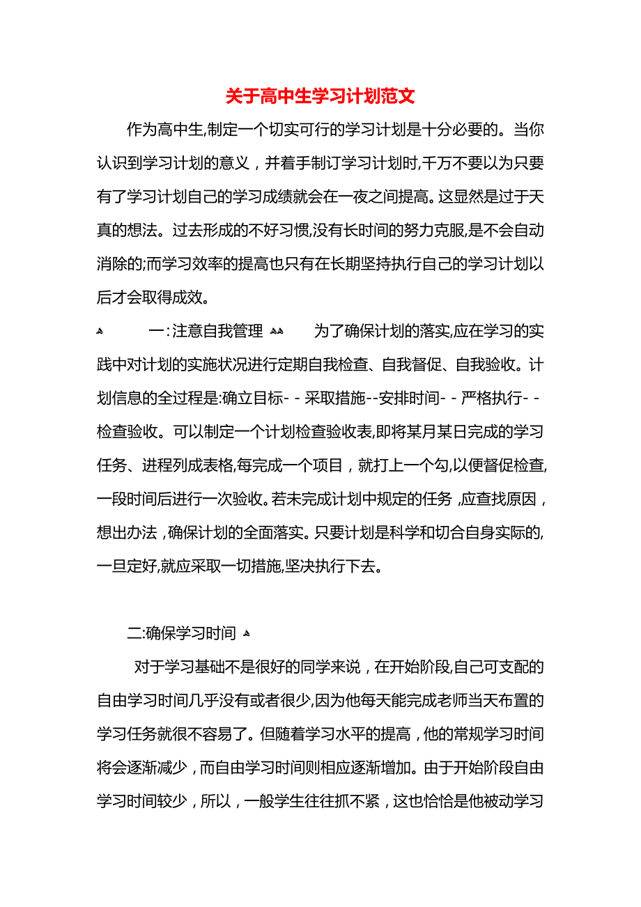 关于高中生学习计划范文_第1页