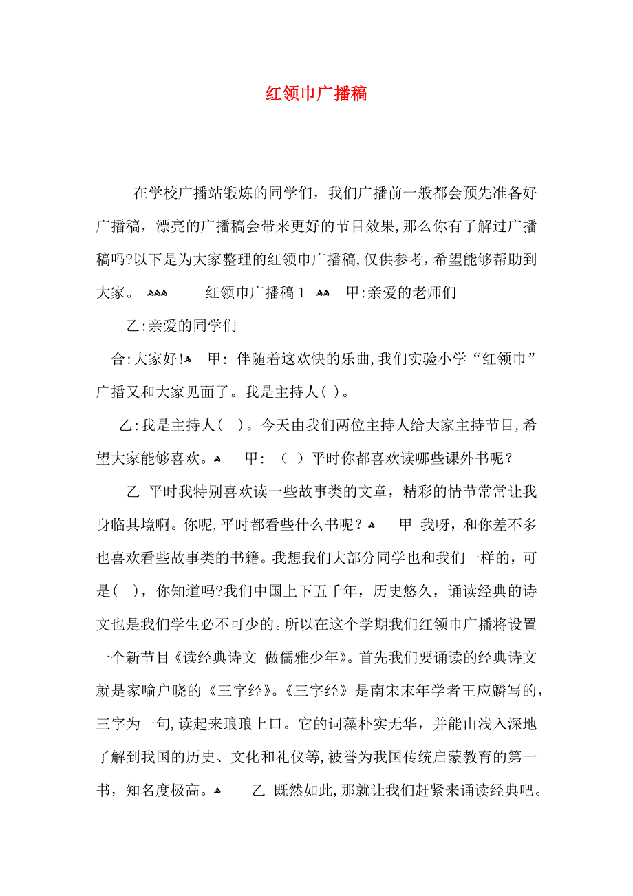 红领巾广播稿_第1页