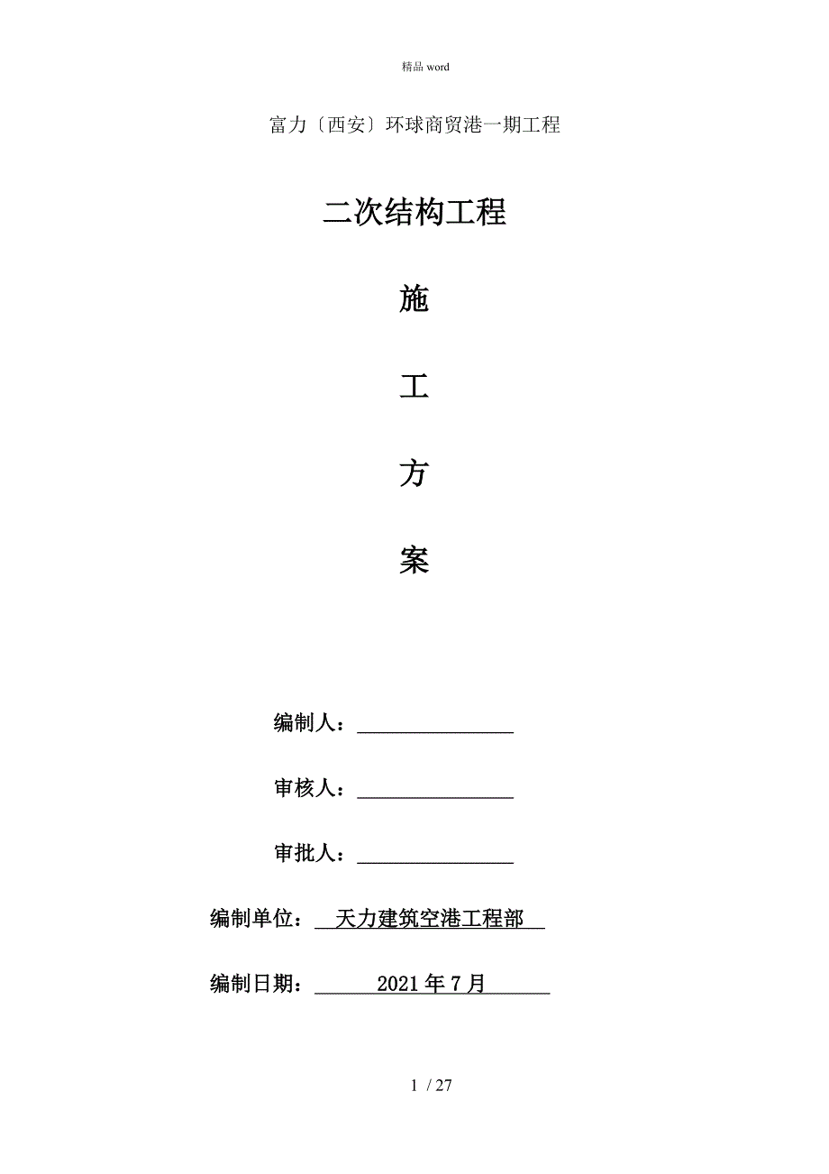 商业综合体二次结构工程施工方案_第1页