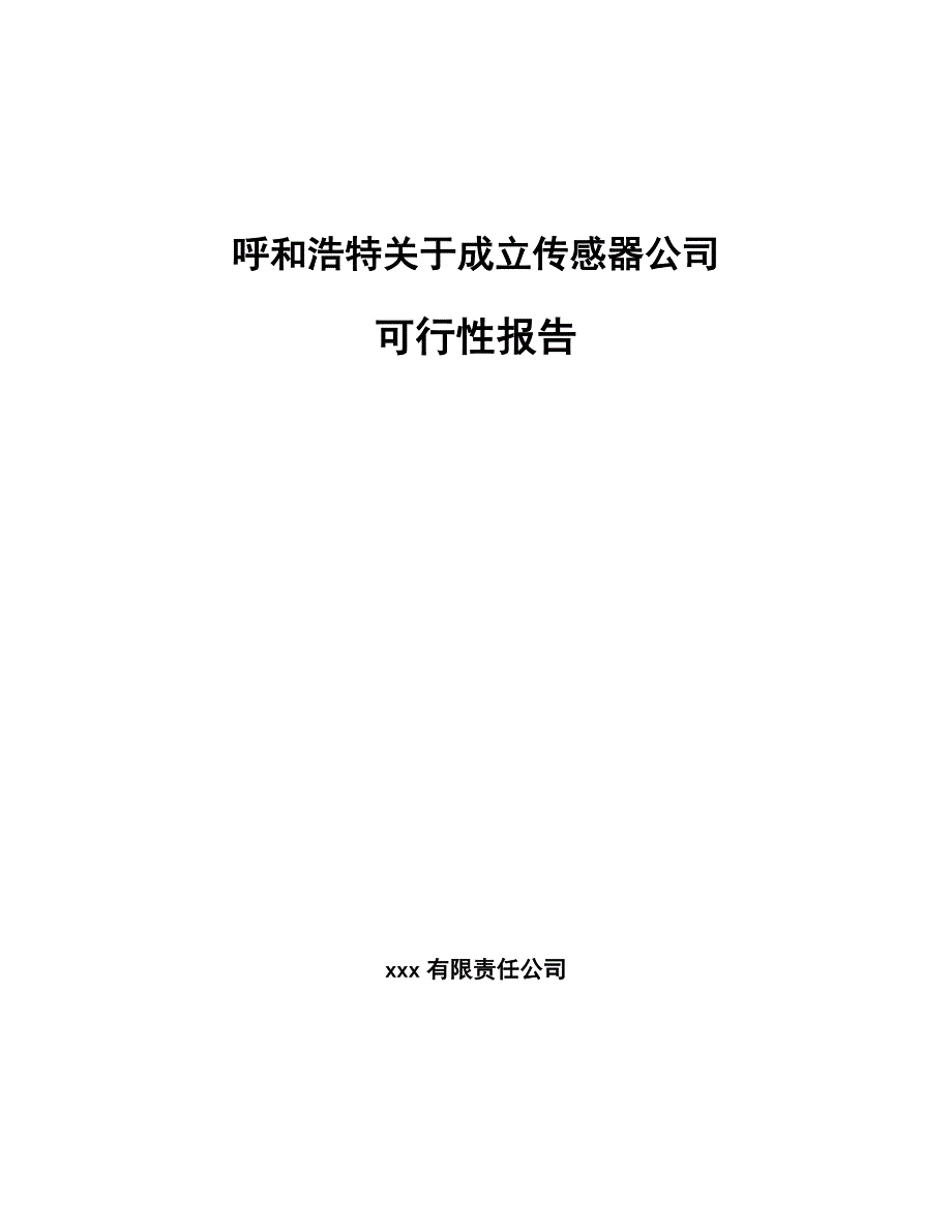 呼和浩特关于成立传感器公司可行性报告_第1页