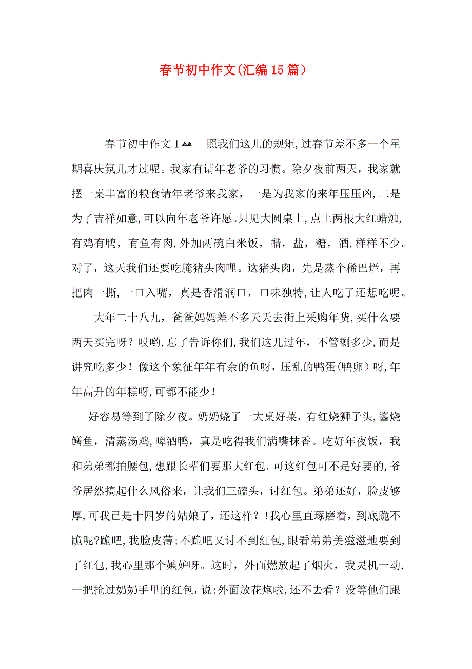 春节初中作文汇编15篇_第1页