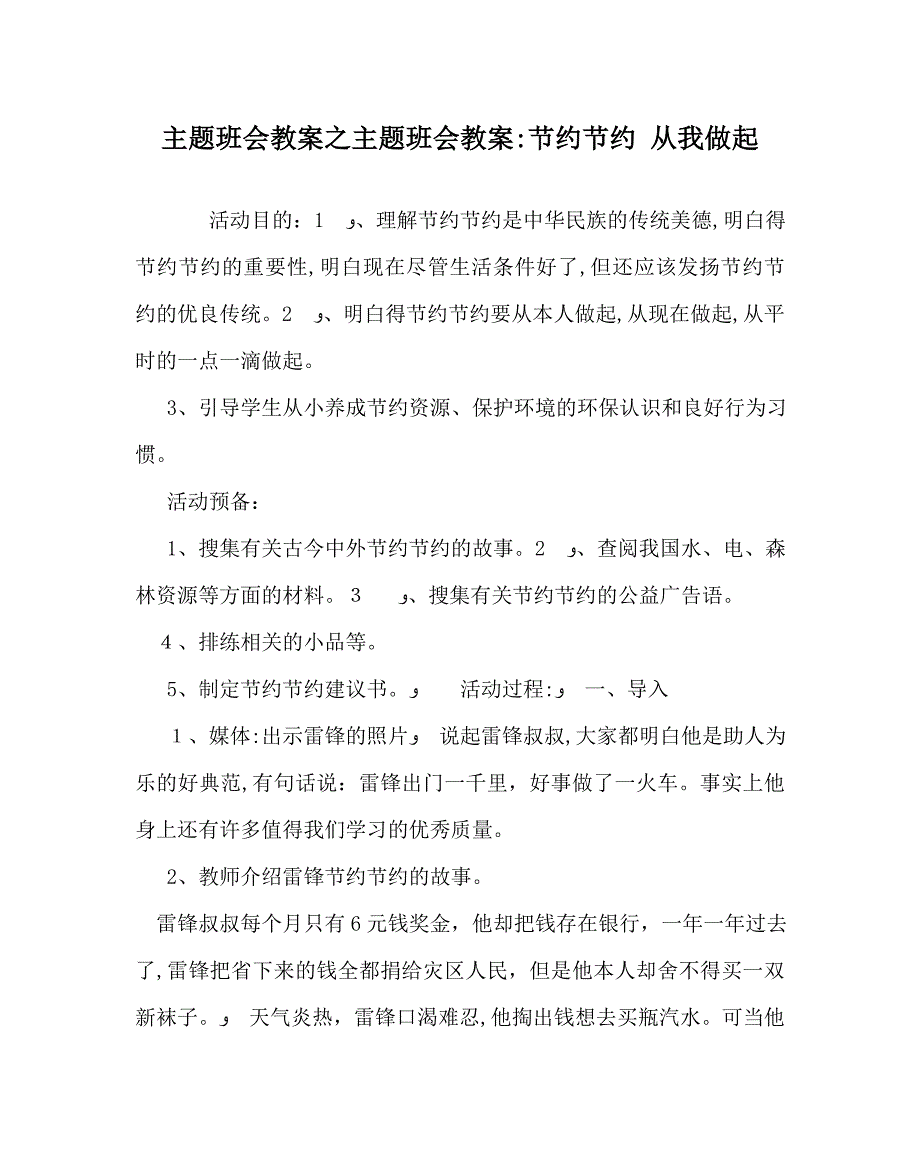 主题班会教案主题班会教案勤俭节约从我做起_第1页